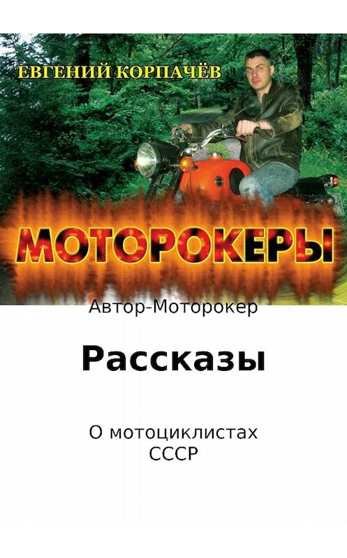 Обложка книги «Моторокеры. Сборник рассказов» автора Евгеного Корпачёва издание 2017 года.