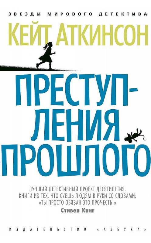 Обложка книги «Преступления прошлого» автора Кейта Аткинсона издание 2014 года. ISBN 9785389079847.