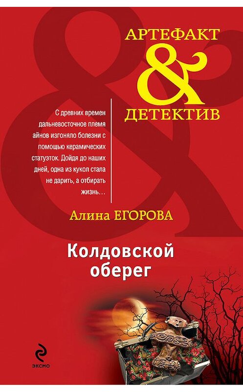 Обложка книги «Колдовской оберег» автора Алиной Егоровы издание 2013 года. ISBN 9785699655250.