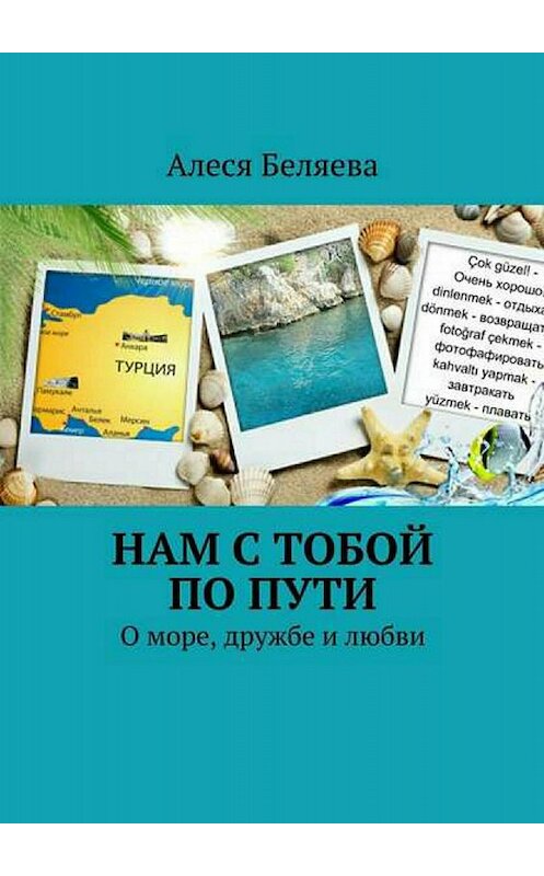 Обложка книги «Нам с тобой по пути» автора Алеси Беляевы издание 2017 года.