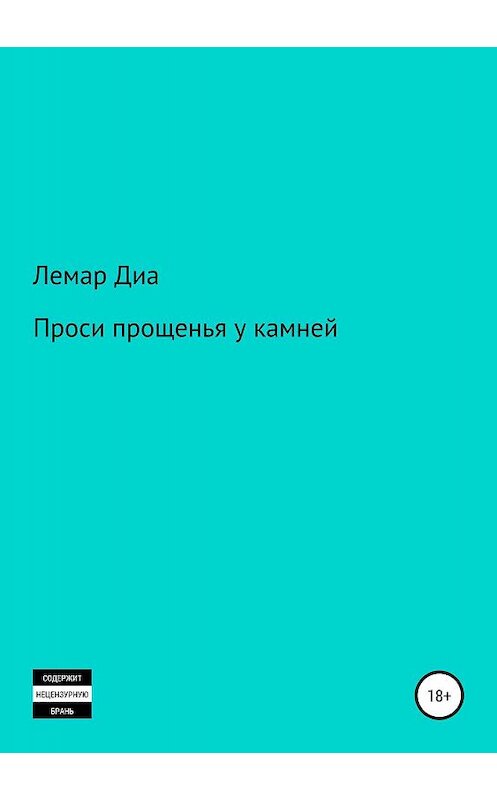 Обложка книги «Проси прощенья у камней» автора Лемар Диа издание 2019 года.