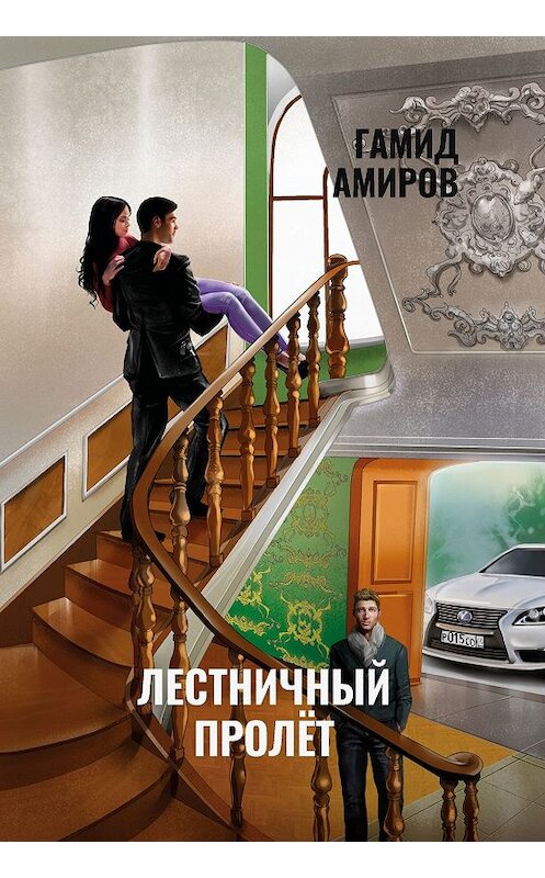 Обложка книги «Лестничный пролет» автора Гамида Амирова издание 2019 года. ISBN 9785449102003.