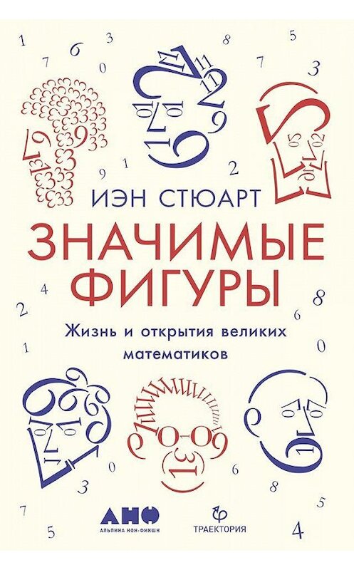 Обложка книги «Значимые фигуры. Жизнь и открытия великих математиков» автора Иэна Стюарта издание 2019 года. ISBN 9785001390602.