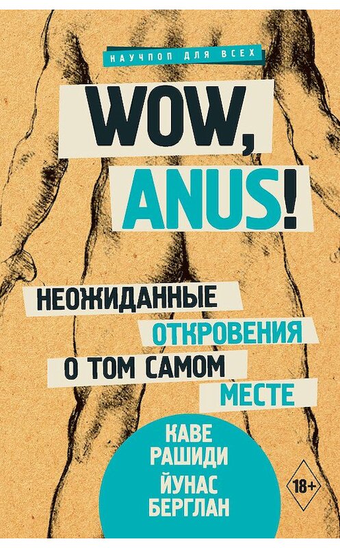 Обложка книги «Wow, anus! Неожиданные откровения о том самом месте» автора . ISBN 9785171130336.