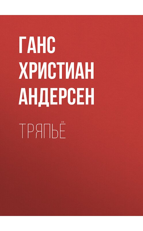 Обложка книги «Тряпьё» автора Ганса Андерсена.