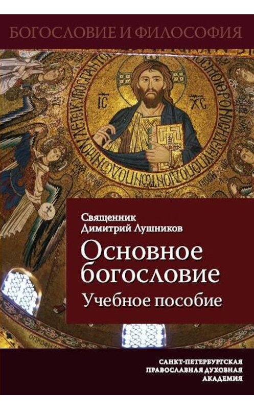 Обложка книги «Основное богословие. Учебное пособие» автора Дмитрия Лушникова издание 2015 года. ISBN 9785906627148.