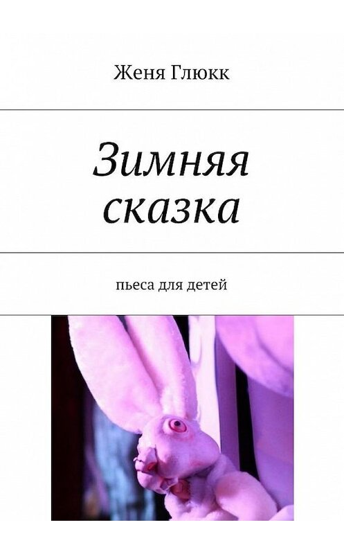 Обложка книги «Зимняя сказка» автора Жени Глюкка. ISBN 9785447435073.