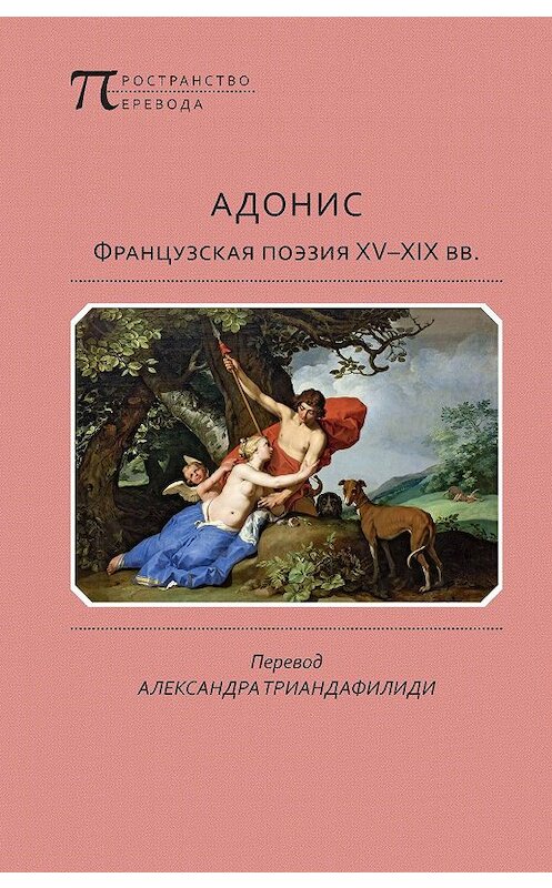 Обложка книги «Адонис. Французская поэзия XV–XIX вв.» автора Антологии. ISBN 9785917634012.