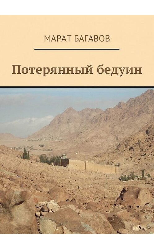 Обложка книги «Потерянный бедуин» автора Марата Багавова. ISBN 9785448323898.