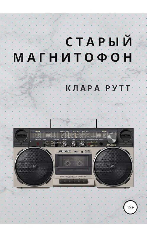 Обложка книги «Старый магнитофон» автора Клары Рутта издание 2021 года.