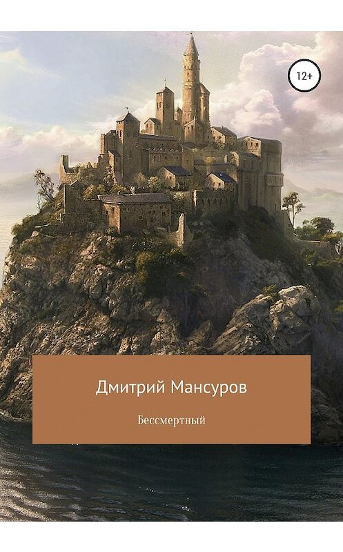 Обложка книги «Бессмертный» автора Дмитрия Мансурова издание 2020 года. ISBN 9785532118904.