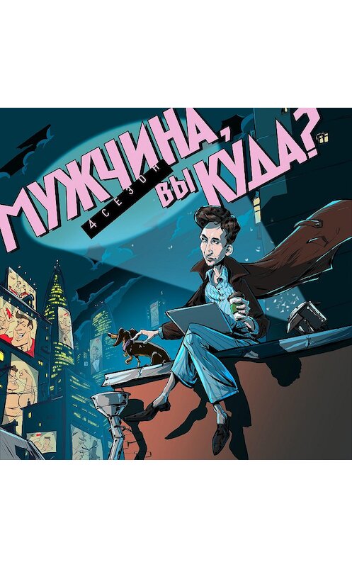 Обложка аудиокниги «Эпизод 36. Мужчина и секс-игрушки» автора Григория Туманова.