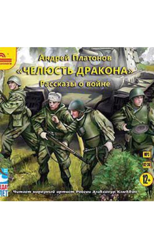 Обложка аудиокниги ««Челюсть дракона». Рассказы о войне» автора Андрея Платонова. ISBN 9785699405084.