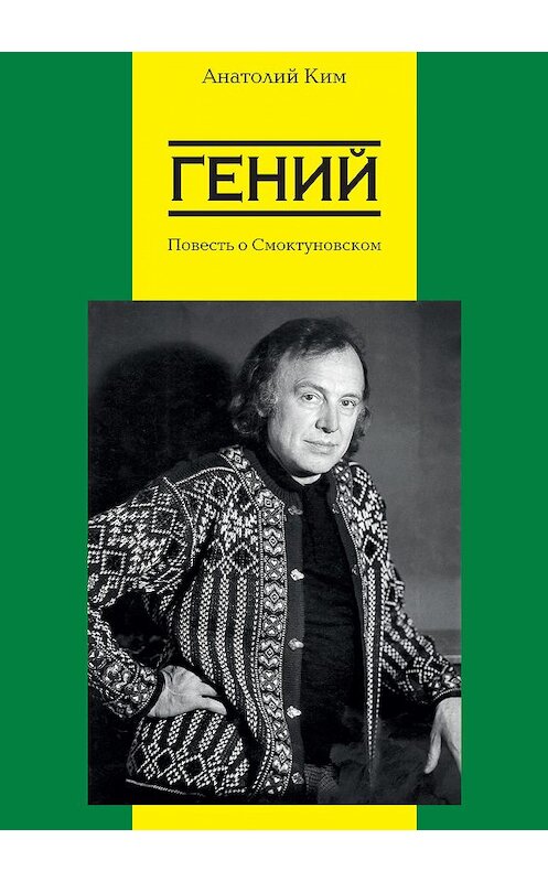 Обложка книги «Гений. Повесть о Смоктуновском» автора Анатолия Кима издание 2015 года. ISBN 9785906288196.