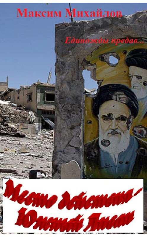 Обложка книги «Место действия – Южный Ливан» автора Максима Михайлова.