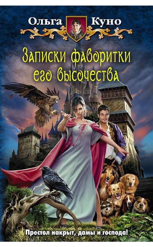 Обложка книги «Записки фаворитки Его Высочества» автора Ольги Куно издание 2014 года. ISBN 9785992216707.