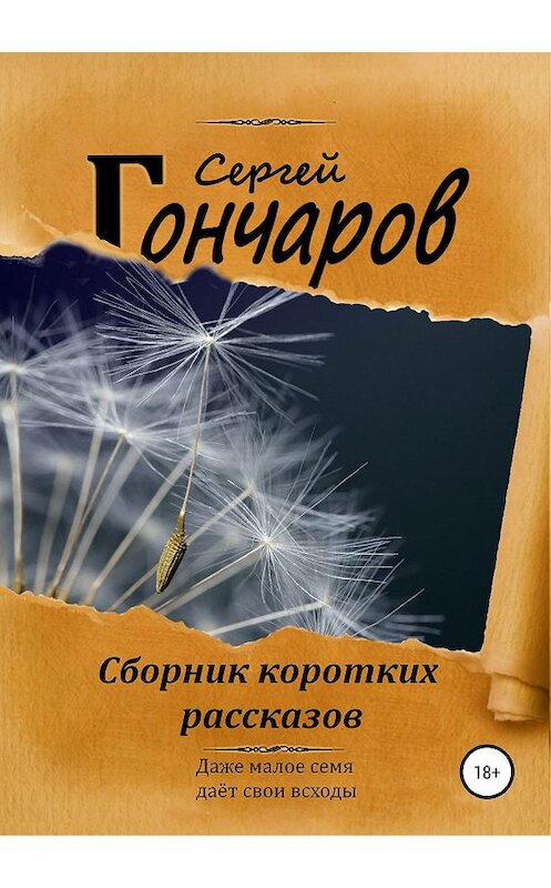 Обложка книги «Сборник коротких рассказов» автора Сергея Гончарова издание 2020 года. ISBN 9785532098947.