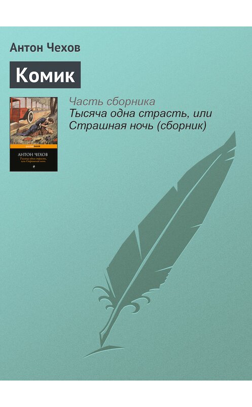 Обложка книги «Комик» автора Антона Чехова издание 2016 года.