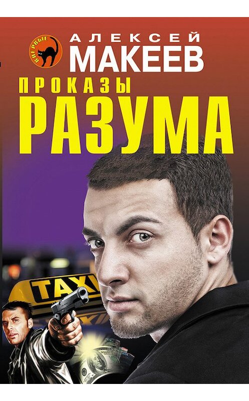 Обложка книги «Проказы разума» автора Алексея Макеева издание 2015 года. ISBN 9785699830763.