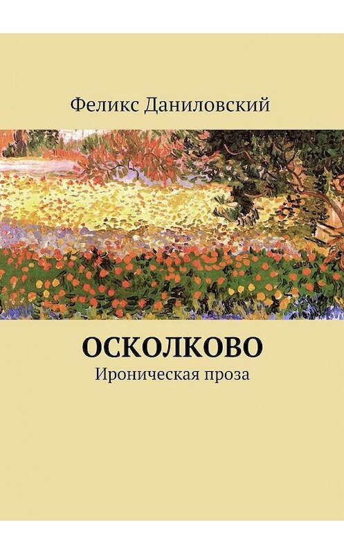 Обложка книги «ОСколково. Ироническая проза» автора Феликса Даниловския. ISBN 9785448339196.