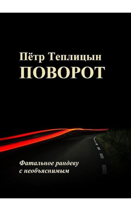 Обложка книги «Поворот. Фатальное рандеву с необъяснимым» автора Пётра Теплицына. ISBN 9785449892973.