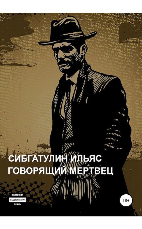 Обложка книги «Говорящий мертвец» автора Ильяса Сибгатулина издание 2020 года.