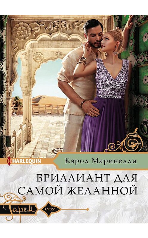 Обложка книги «Бриллиант для самой желанной» автора Кэрол Маринелли издание 2017 года. ISBN 9785227077400.