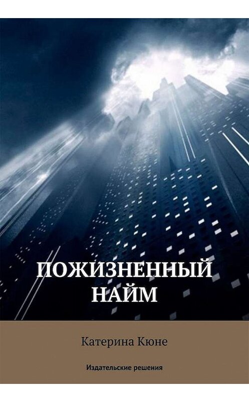 Обложка книги «Пожизненный найм» автора Катериной Кюне. ISBN 9785447401047.