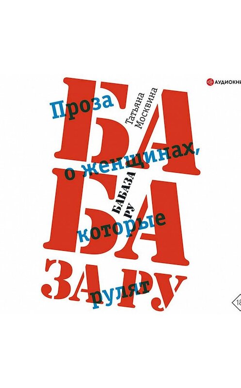 Обложка аудиокниги «Бабаза ру» автора Татьяны Москвины.