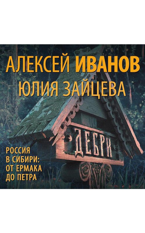 Обложка аудиокниги «Дебри» автора .