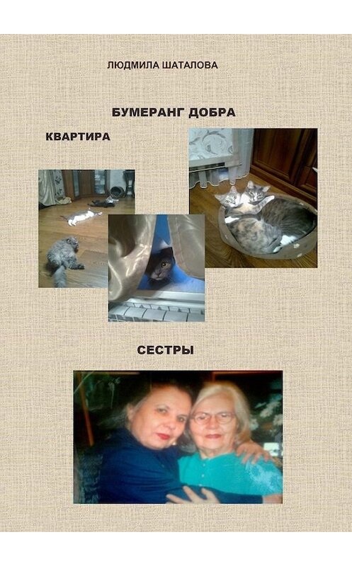 Обложка книги «Бумеранг добра. Квартира. Сестры» автора Людмилы Шаталовы. ISBN 9785005007049.
