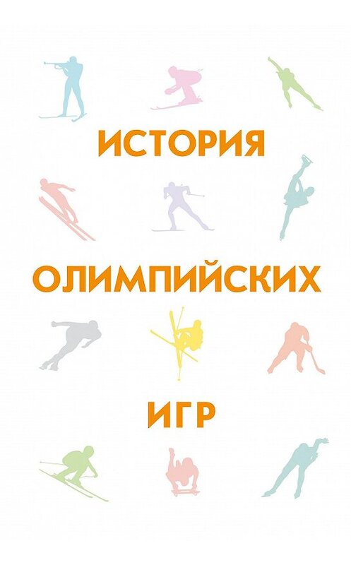 Обложка книги «История Олимпийских игр» автора  издание 2013 года. ISBN 9785699646777.