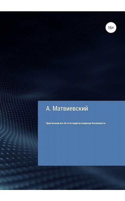 Обложка книги «Практически все об аттестации по вопросам безопасности» автора Александра Матвиевския издание 2020 года.