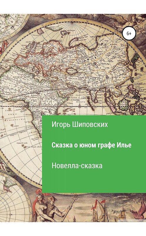 Обложка книги «Сказка о юном графе Илье» автора Игоря Шиповскиха издание 2019 года.