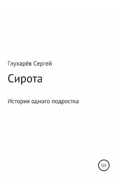 Обложка книги «Сирота» автора Сергея Глухарёва издание 2020 года.