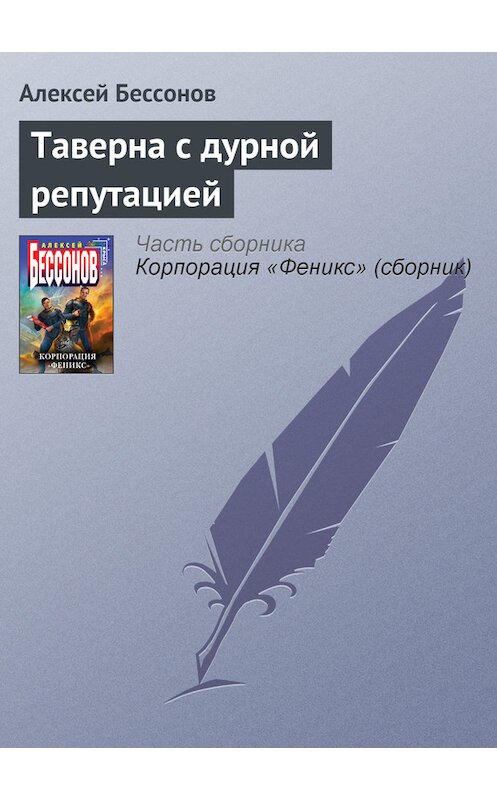 Обложка книги «Таверна с дурной репутацией» автора Алексея Бессонова.