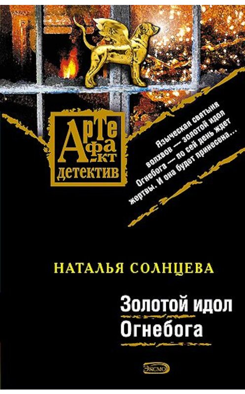 Обложка книги «Золотой идол Огнебога» автора Натальи Солнцевы издание 2008 года. ISBN 9785699308576.