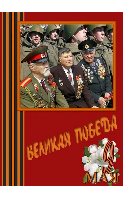 Обложка книги «Великая Победа. Стихи и проза авторов сообщества «Слово Волнует, Дышит, Живёт…»» автора . ISBN 9785449081414.