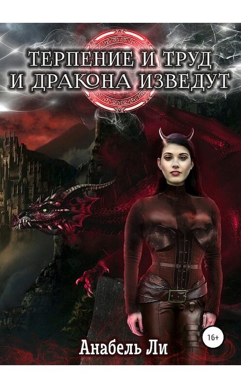 Обложка книги «Терпенье и труд и дракона изведут» автора Анабель Ли издание 2019 года.
