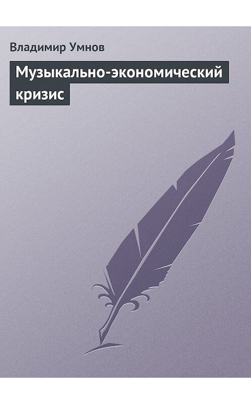 Обложка книги «Музыкально-экономический кризис» автора Владимира Умнова издание 2013 года.