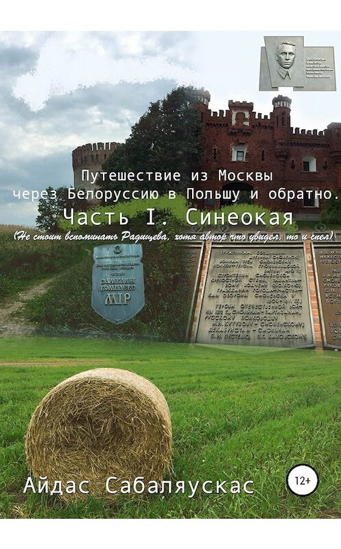 Обложка книги «Путешествие из Москвы через Белоруссию в Польшу и обратно. Часть I. СИНЕОКАЯ» автора Айдаса Сабаляускаса издание 2020 года.