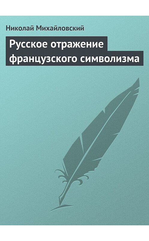 Обложка книги «Русское отражение французского символизма» автора Николая Михайловския издание 2011 года.