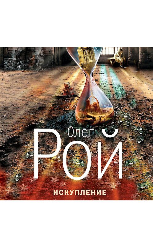 Обложка аудиокниги «Искупление» автора Олега Роя.