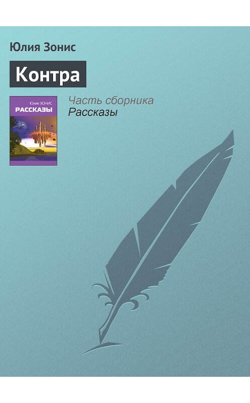 Обложка книги «Контра» автора Юлии Зониса.