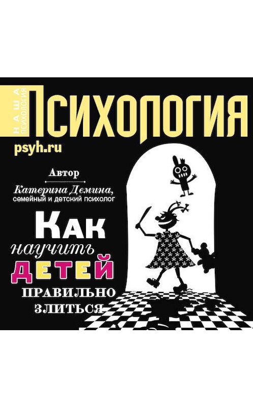 Обложка аудиокниги «Как научить детей правильно злиться» автора Катериной Демины.