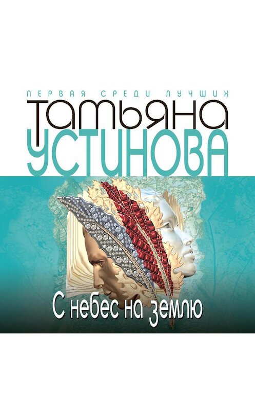 Обложка аудиокниги «С небес на землю» автора Татьяны Устиновы.