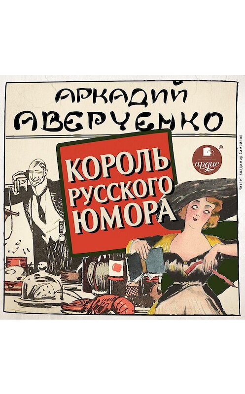 Обложка аудиокниги «Король русского юмора» автора Аркадия Аверченки. ISBN 4607031751053.