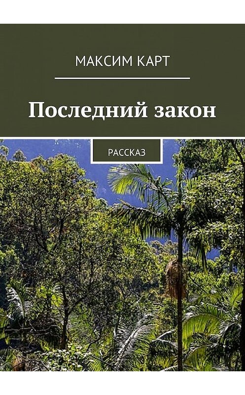 Обложка книги «Последний закон. Рассказ» автора Максима Карта. ISBN 9785447490416.