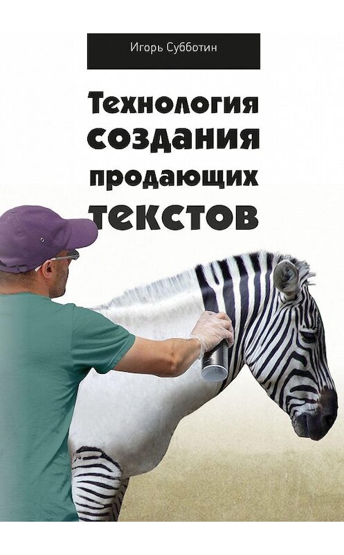 Обложка книги «Технология создания продающих текстов» автора Игоря Субботина. ISBN 9785447412494.