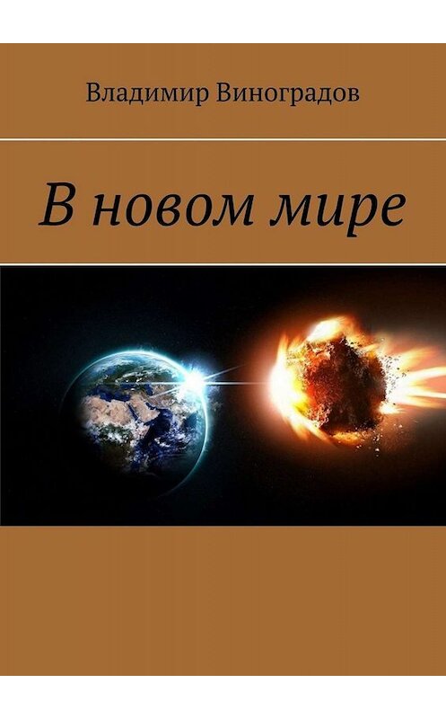 Обложка книги «В новом мире» автора Владимира Виноградова. ISBN 9785449652393.